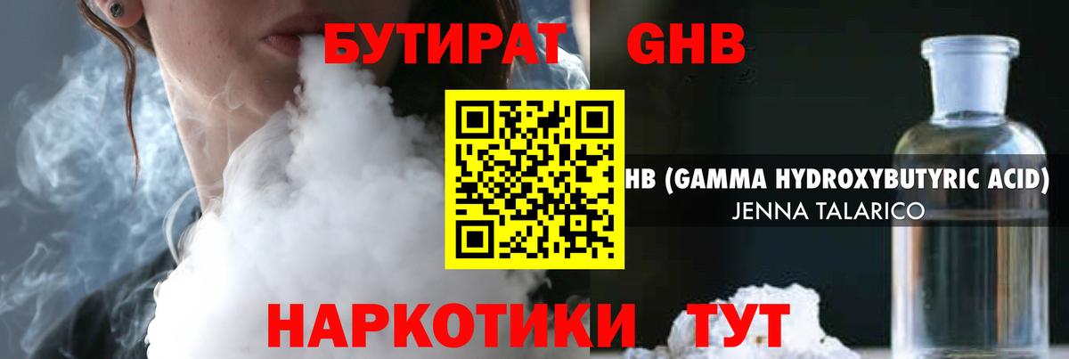БУТИРАТ  Бутират GHB  Вход с VPN  Еманжелинск 