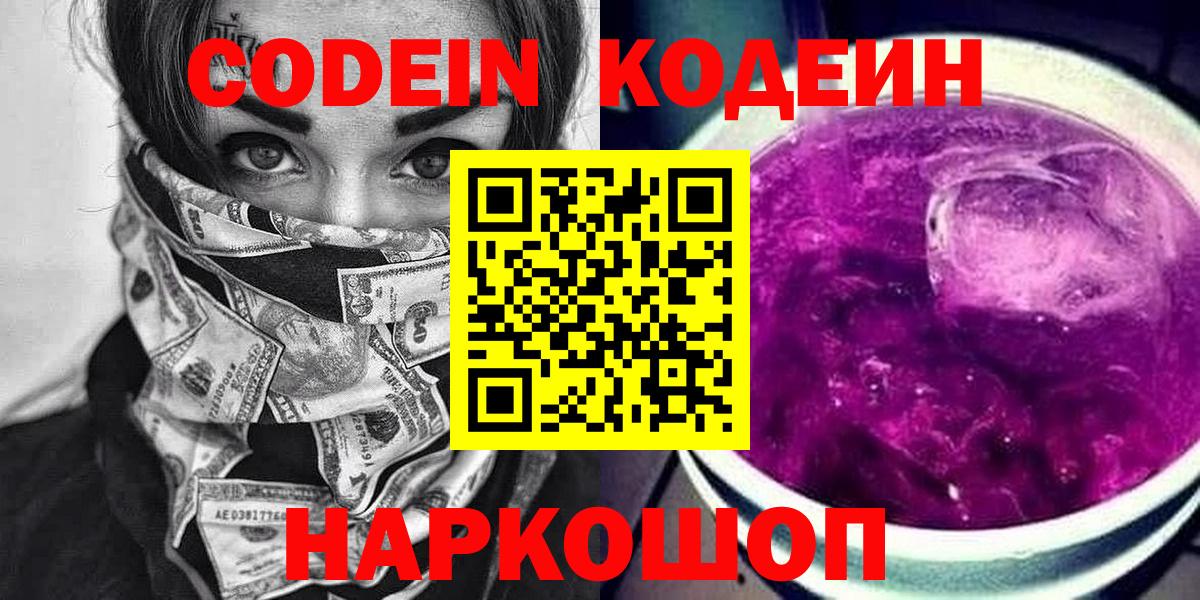 Кодеин напиток Lean (лин)  Кодеиновый сироп Lean напиток Lean (лин)  Вход с VPN  Еманжелинск 